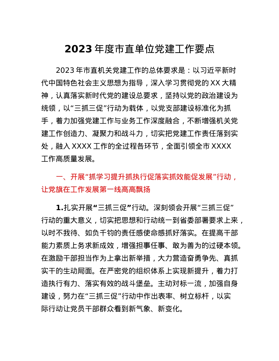 2023年度市直单位党建工作要点三抓三促.docx_第1页