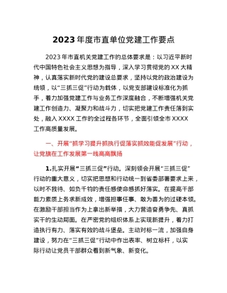 2023年度市直单位党建工作要点三抓三促.docx