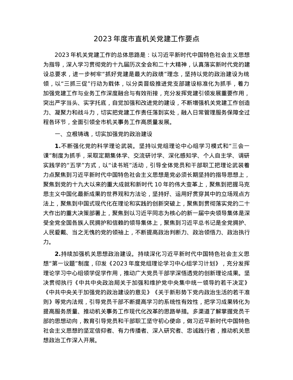 2023年度市直机关党建工作要点.docx_第1页
