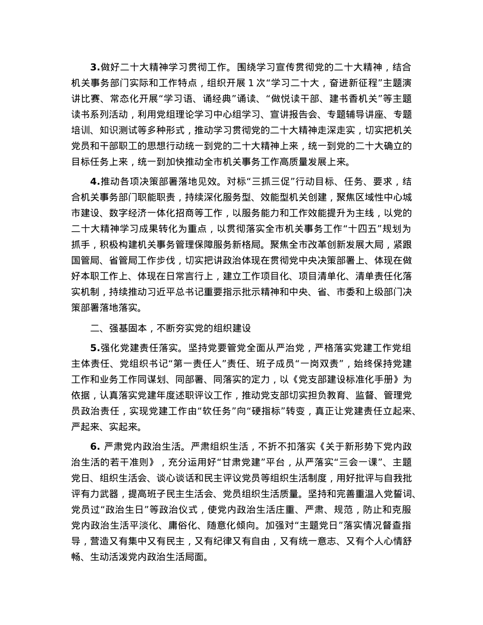 2023年度市直机关党建工作要点.docx_第2页