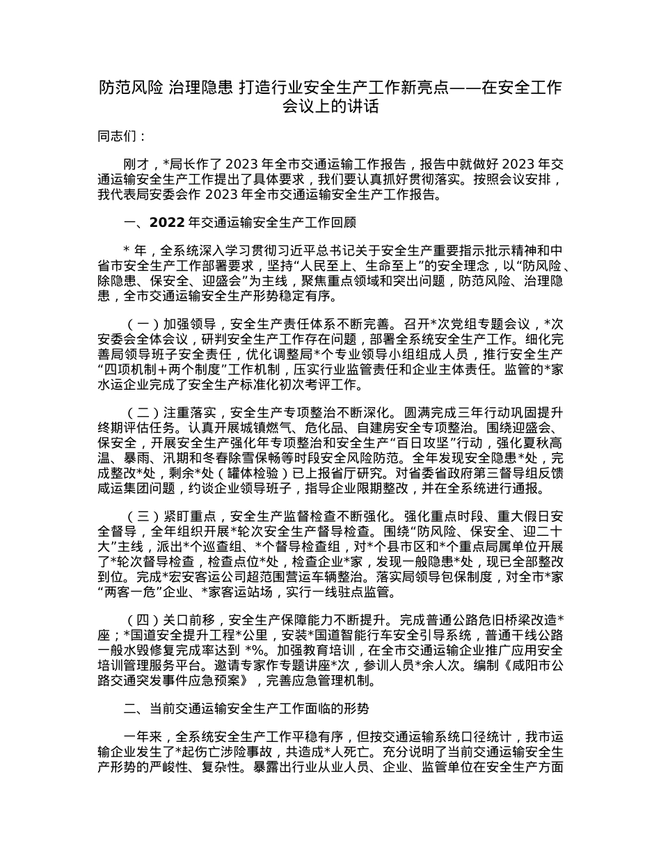 防范风险治理隐患打造行业安全生产工作新亮点——在安全工作会议上的讲话.docx_第1页