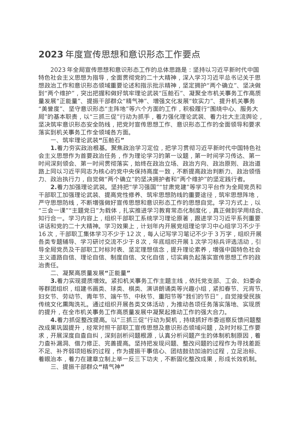 2023年度宣传思想和意识形态工作要点.doc_第1页