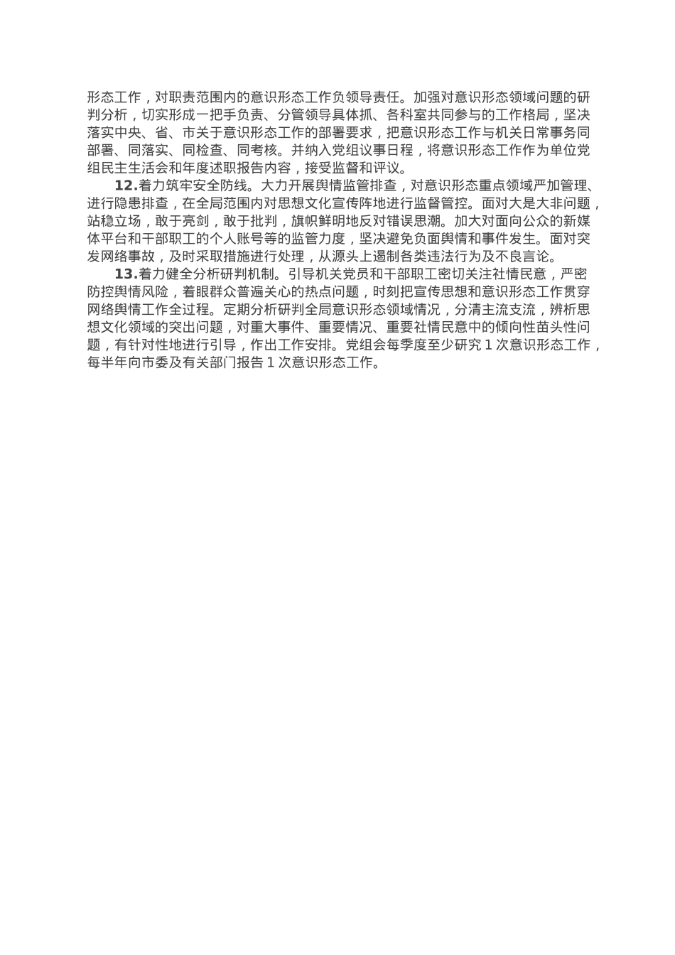 2023年度宣传思想和意识形态工作要点.doc_第3页