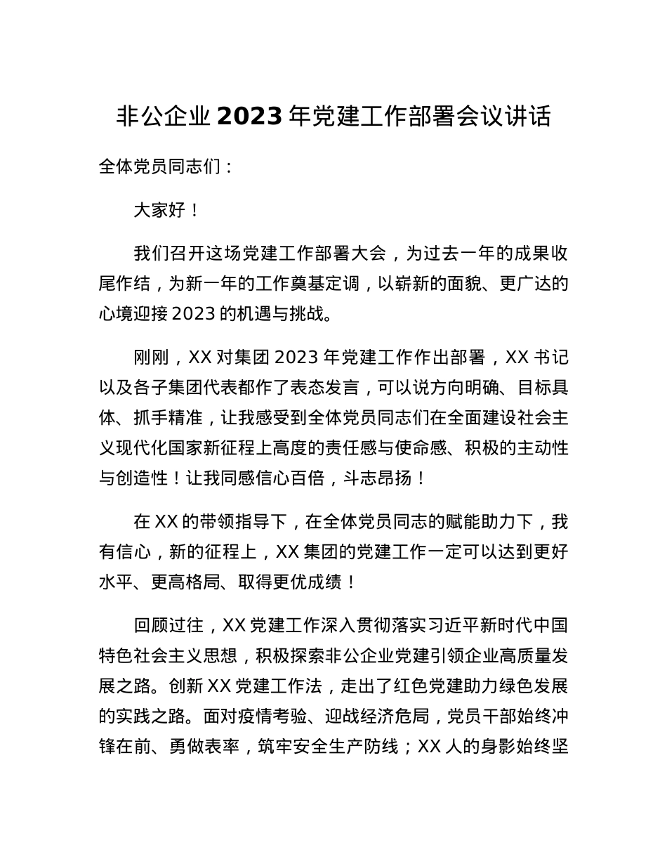 非公企业2023年党建工作部署会议讲话.docx_第1页