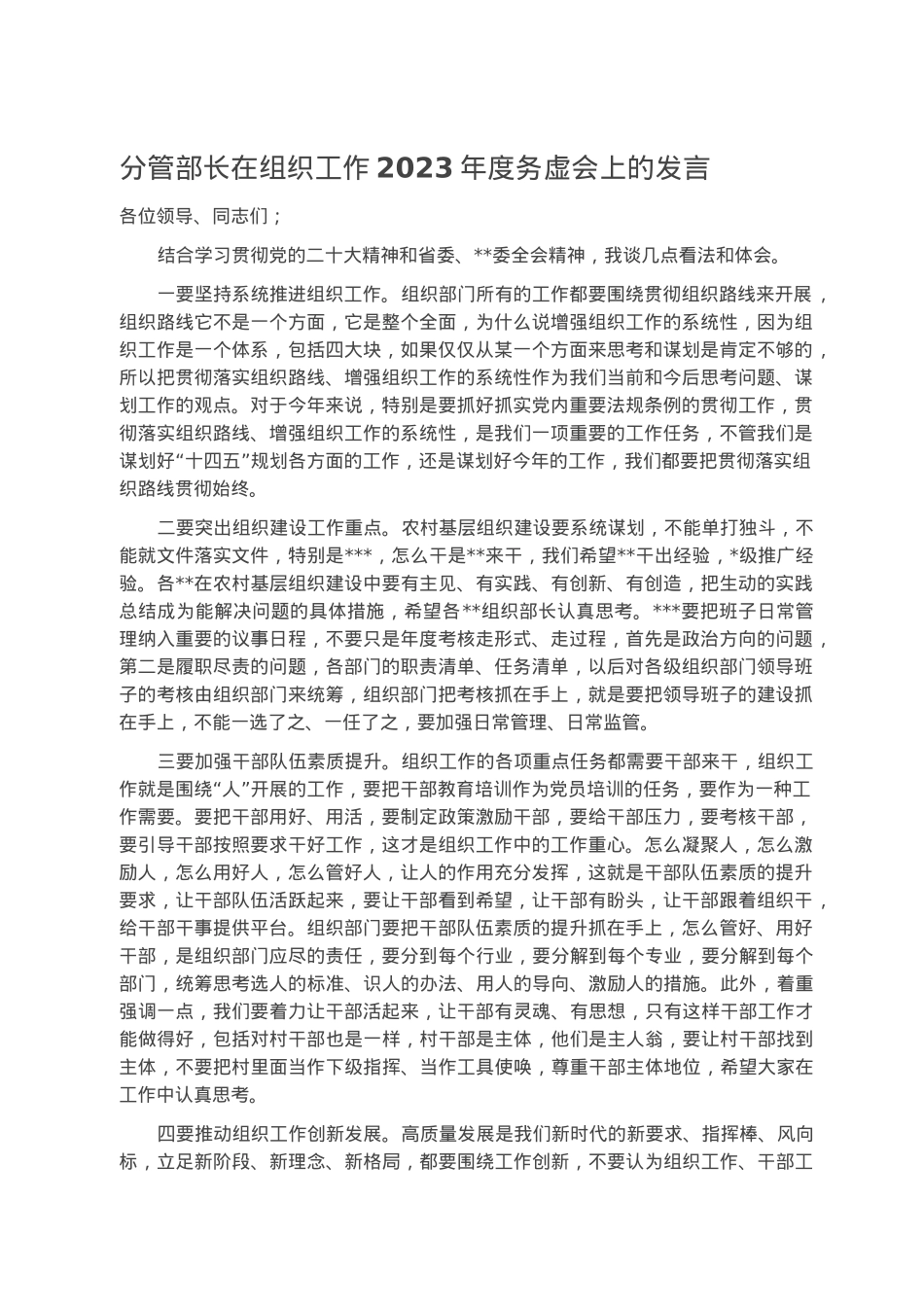 分管部长在组织工作2023年度务虚会上的发言.docx_第1页