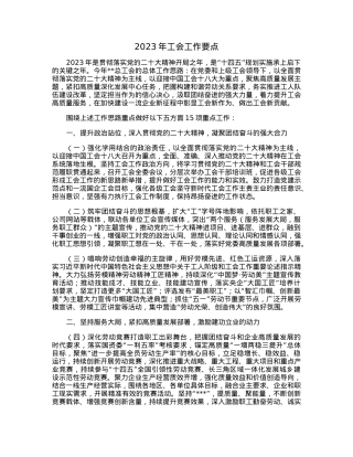 2023年工会工作要点.docx