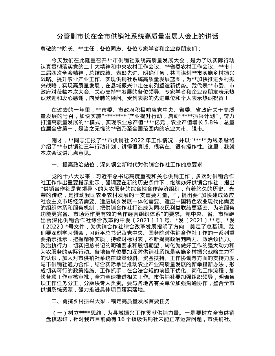 分管副市长在全市供销社系统高质量发展大会上的讲话.docx_第1页