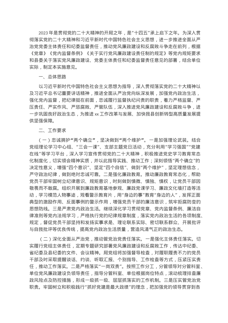 2023年关于加强党风廉政建设和反腐败工作的实施意见.docx_第1页
