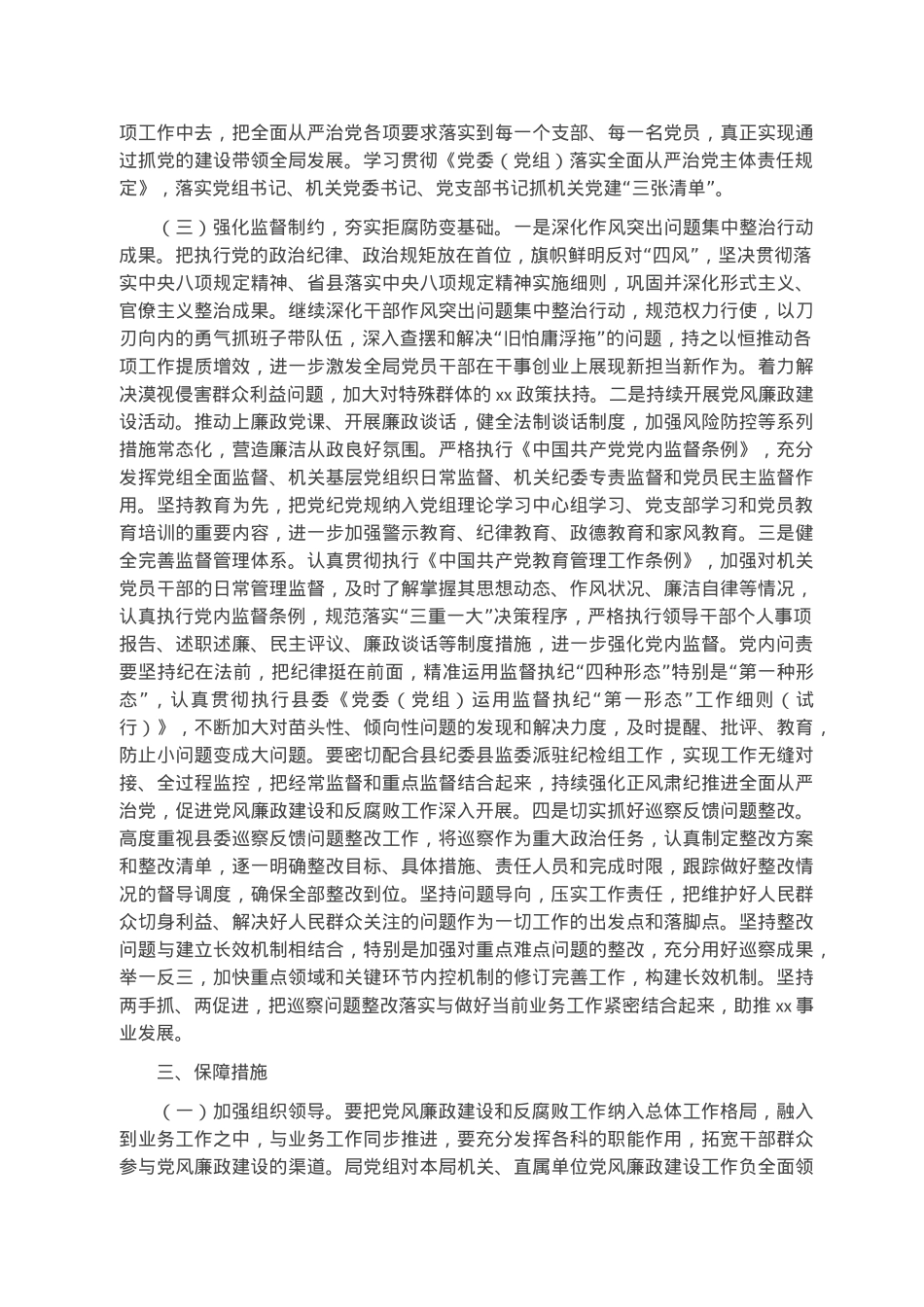 2023年关于加强党风廉政建设和反腐败工作的实施意见.docx_第2页