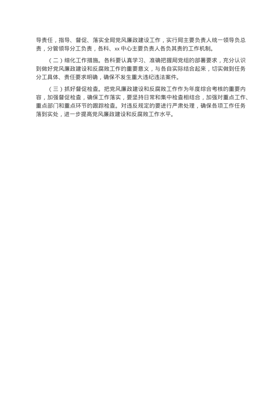 2023年关于加强党风廉政建设和反腐败工作的实施意见.docx_第3页