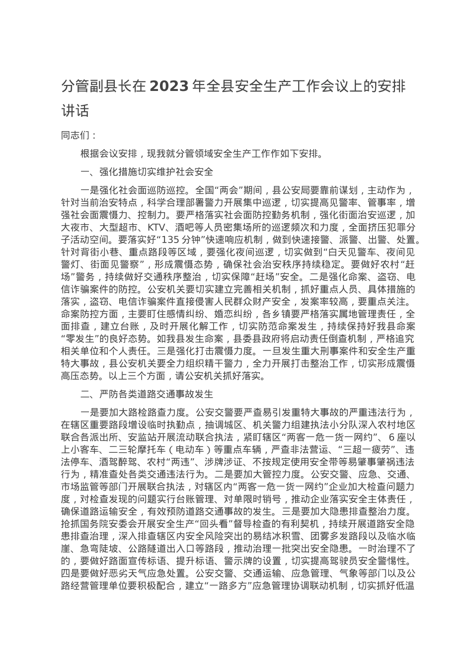 分管副县长在2023年全县安全生产工作会议上的安排讲话.doc_第1页