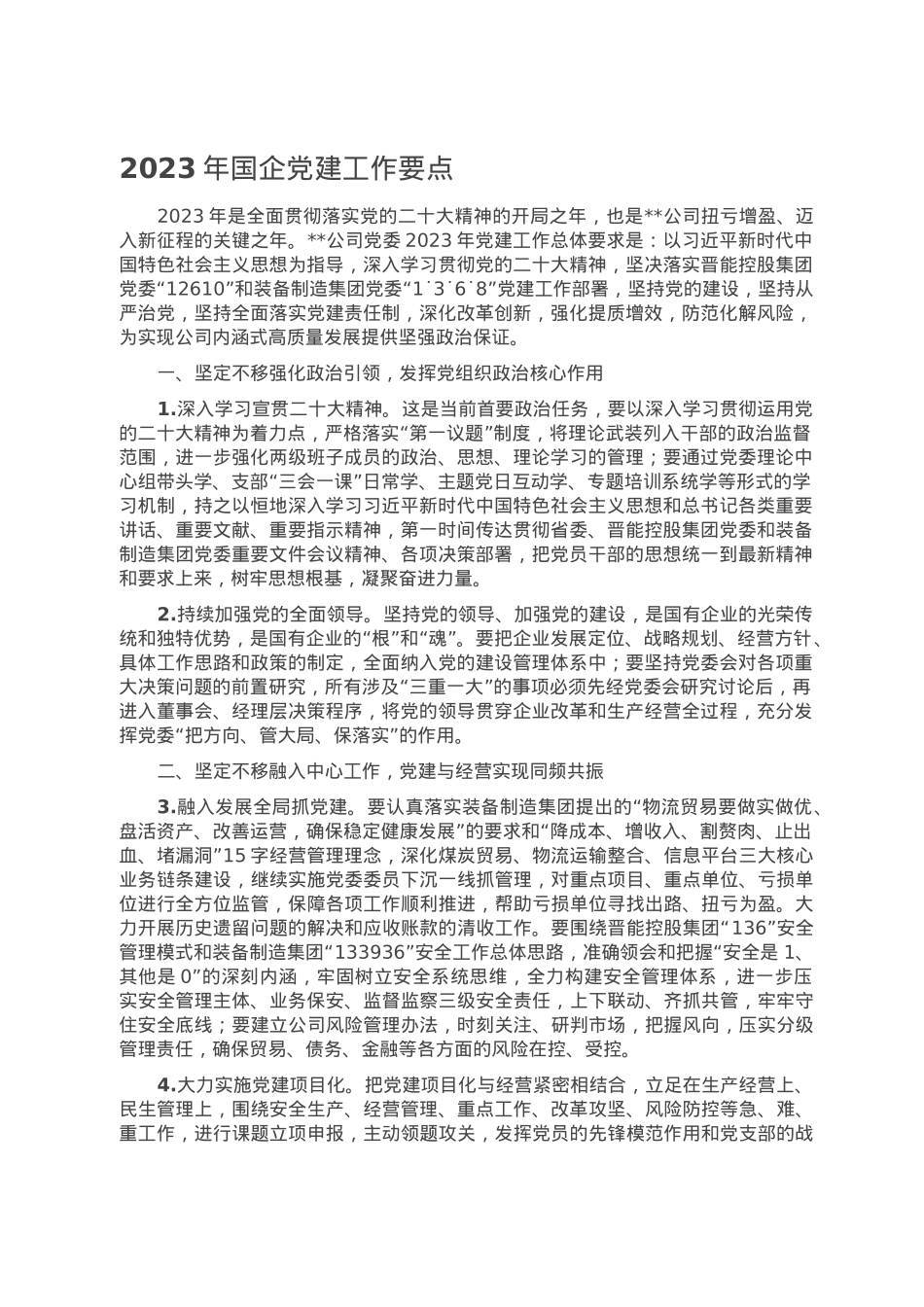 2023年国企党建工作要点.doc_第1页