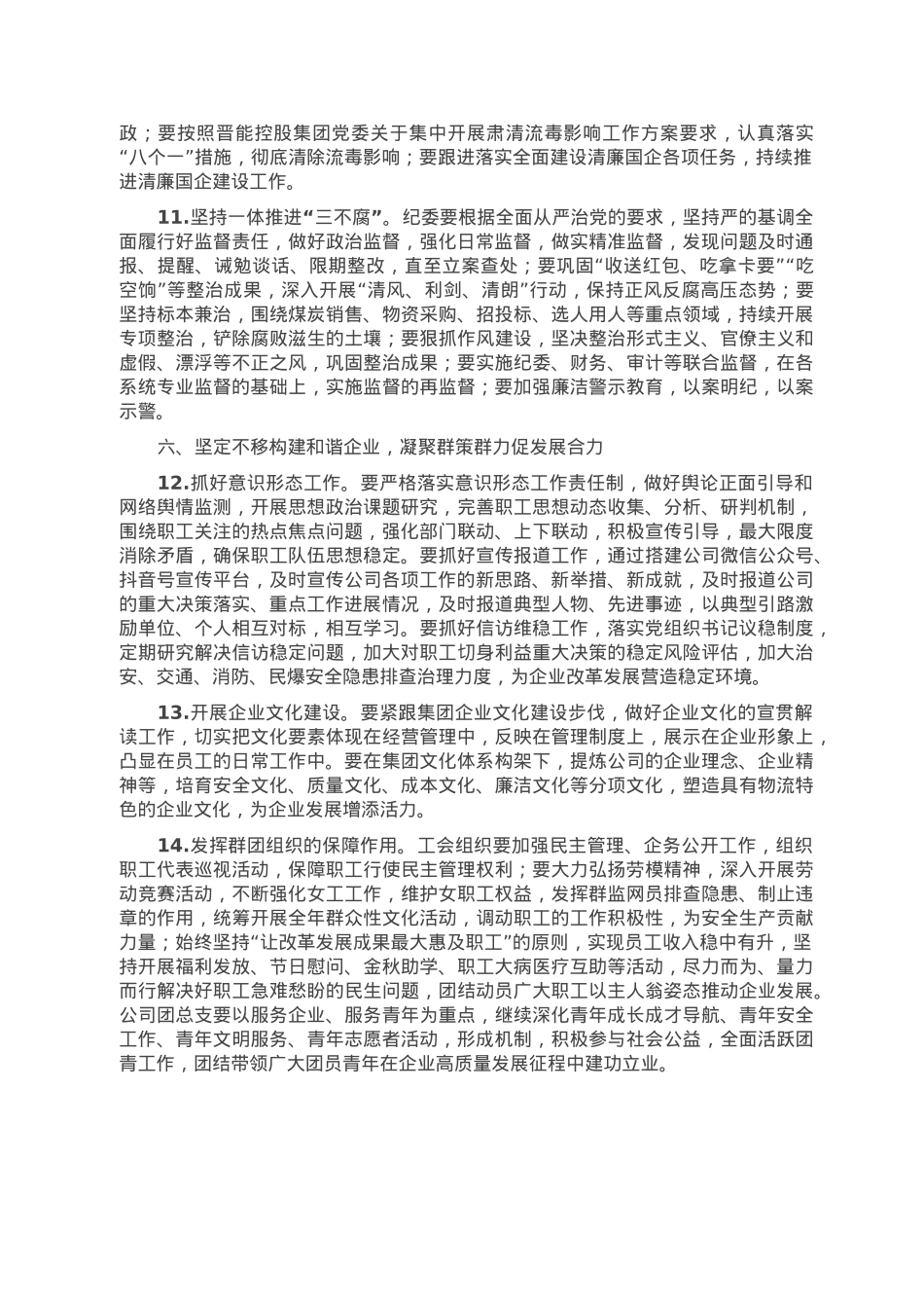 2023年国企党建工作要点.doc_第3页
