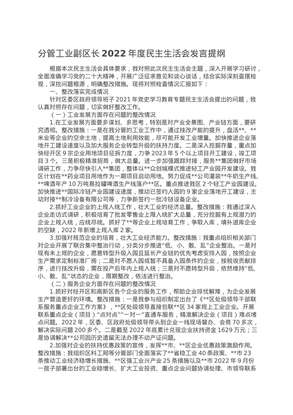 分管工业副区长2022年度民主生活会发言提纲.doc_第1页