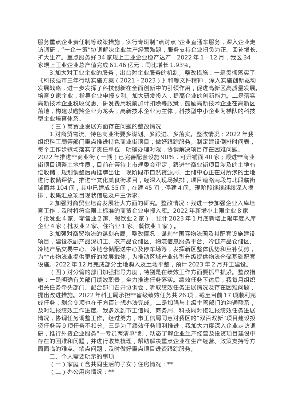 分管工业副区长2022年度民主生活会发言提纲.doc_第2页