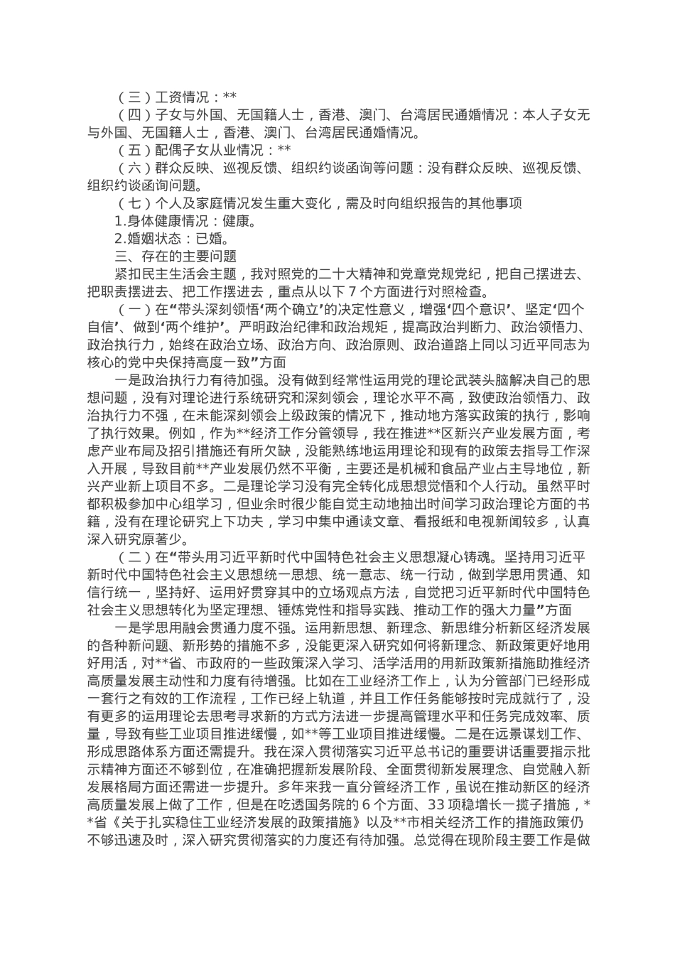 分管工业副区长2022年度民主生活会发言提纲.doc_第3页