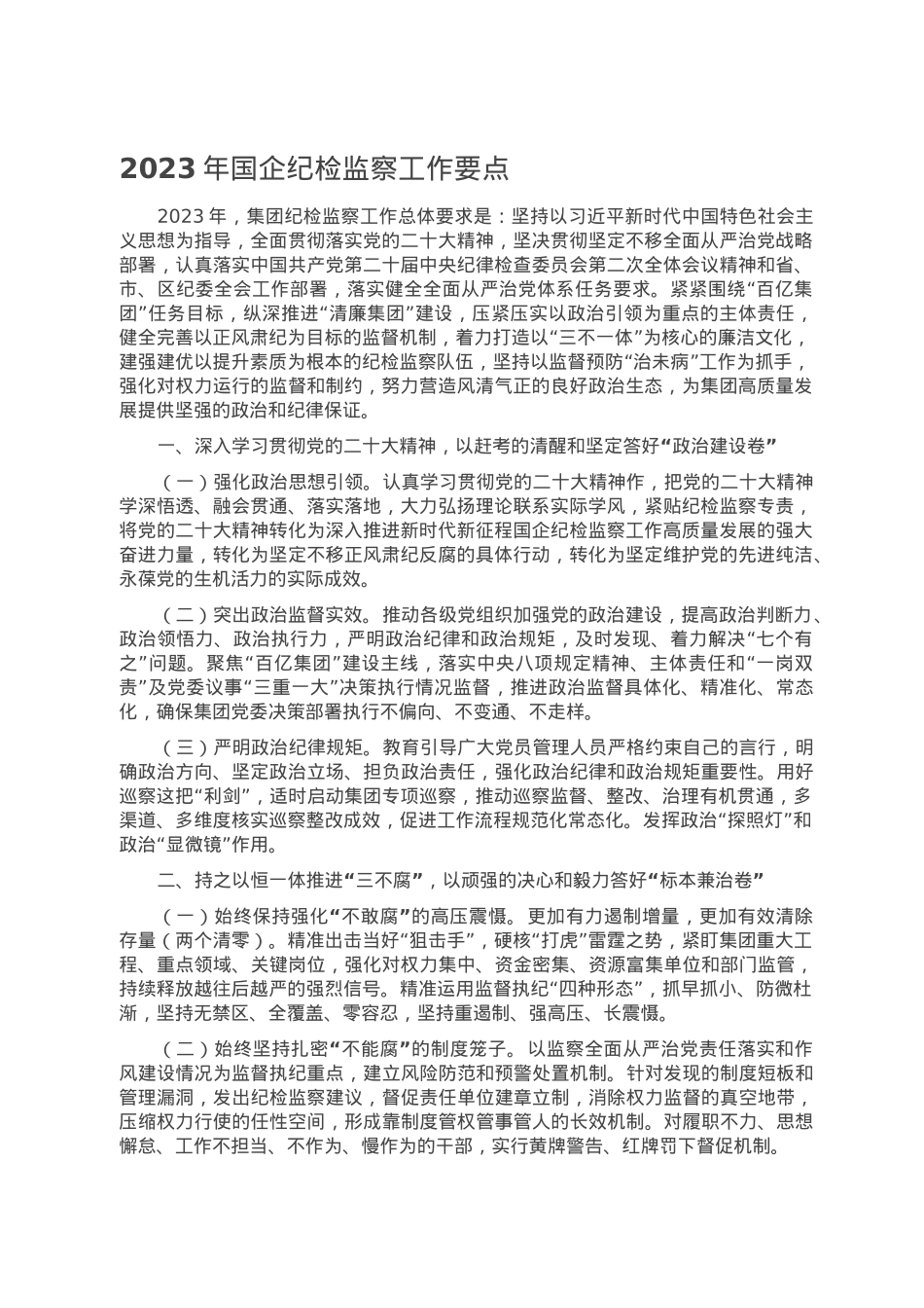 2023年国企纪检监察工作要点.doc_第1页