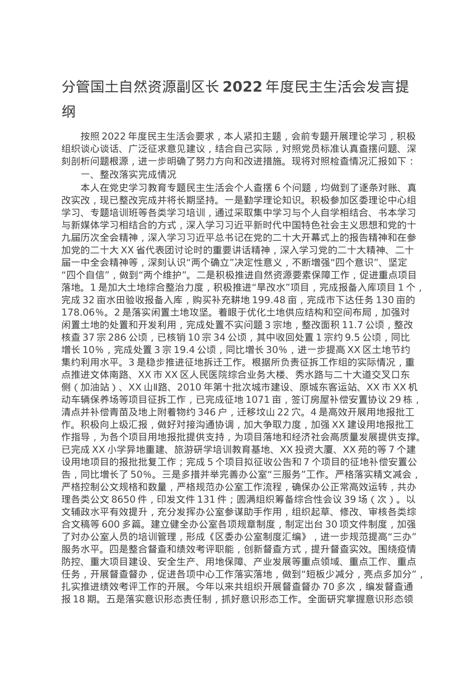 分管国土自然资源副区长2022年度民主生活会发言提纲.doc_第1页
