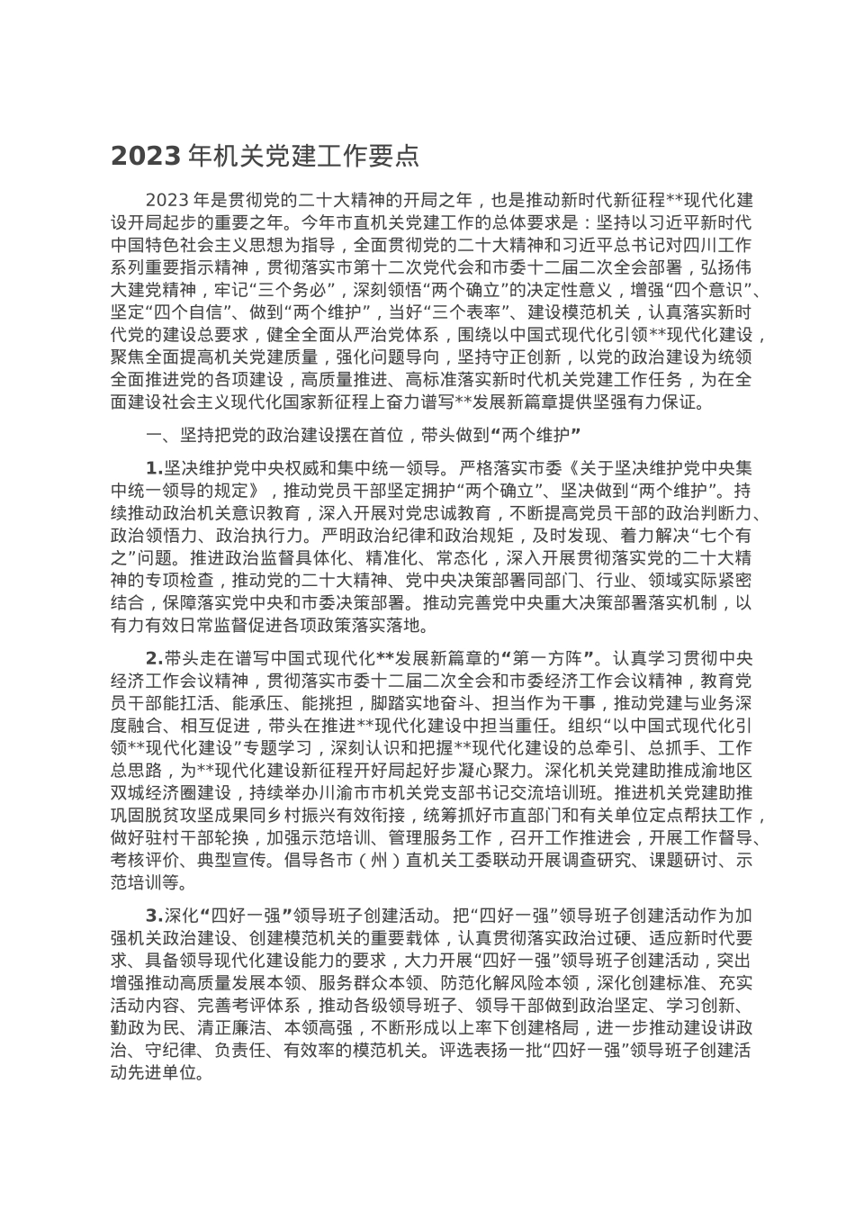 2023年机关党建工作要点.doc_第1页