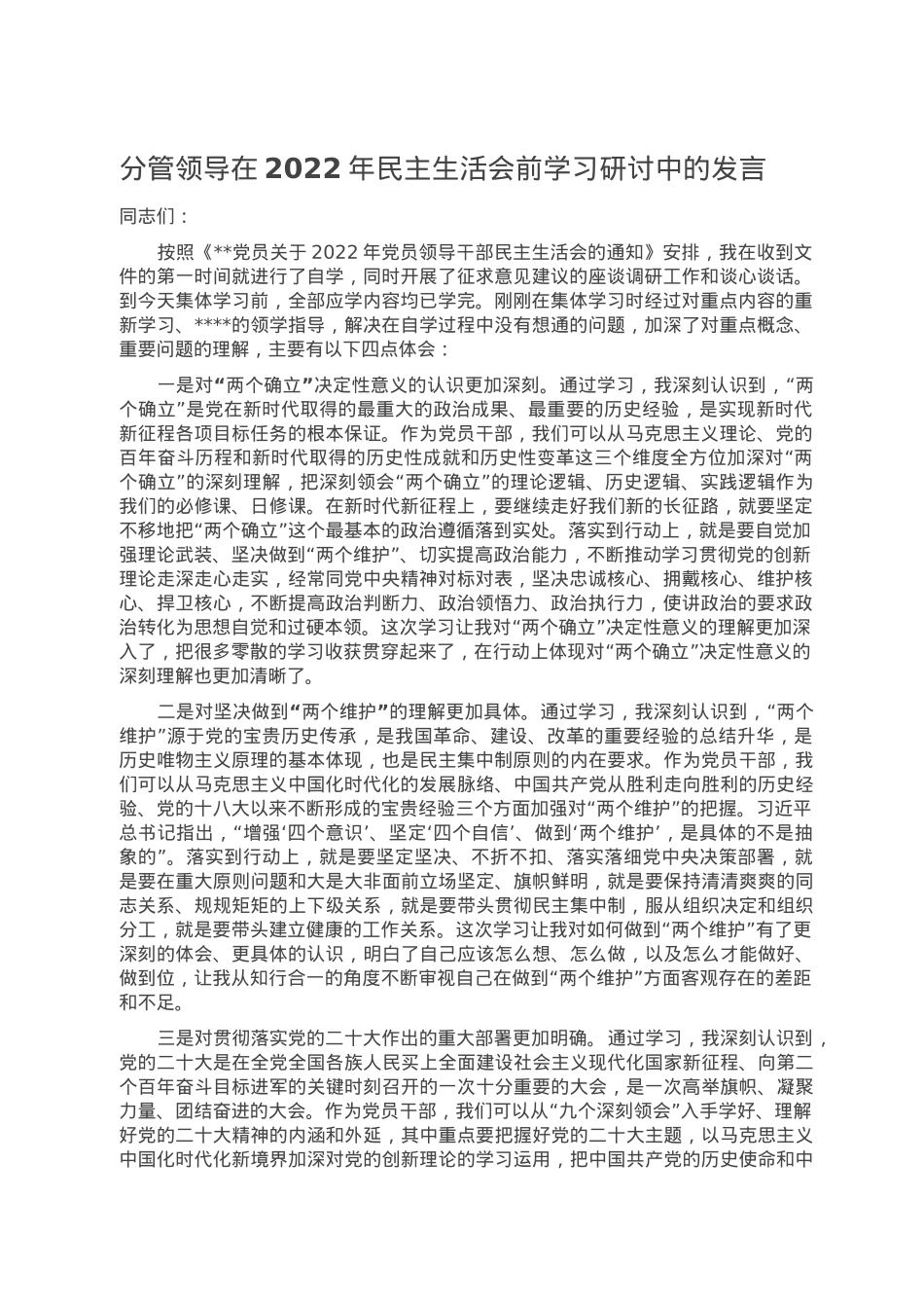 分管领导在2022年民主生活会前学习研讨中的发言.doc_第1页