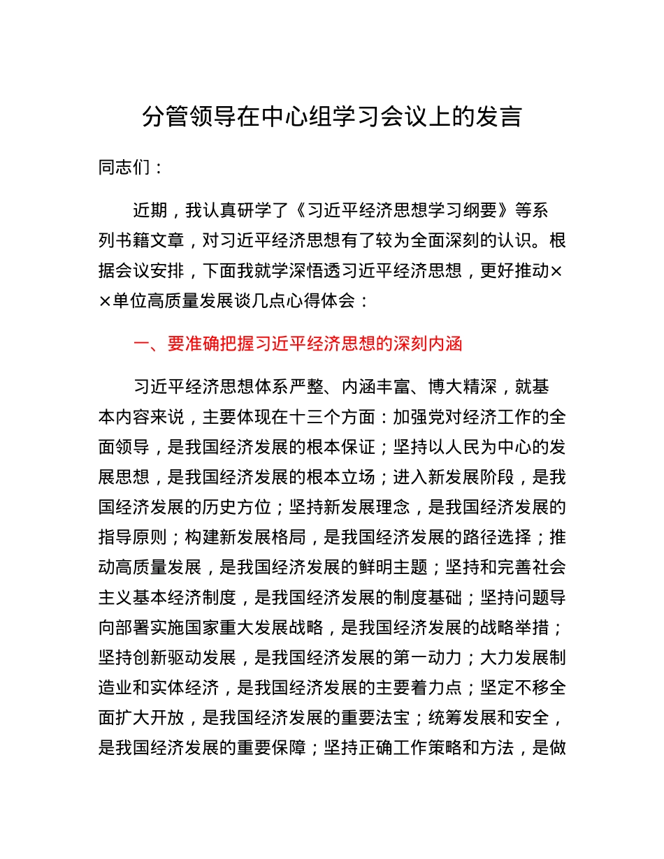 分管领导在中心组学习会议上的发言.docx_第1页