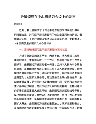 分管领导在中心组学习会议上的发言.docx