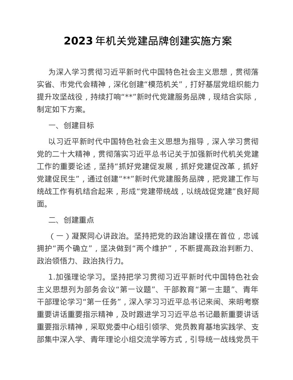 2023年机关党建品牌创建实施方案.doc_第1页