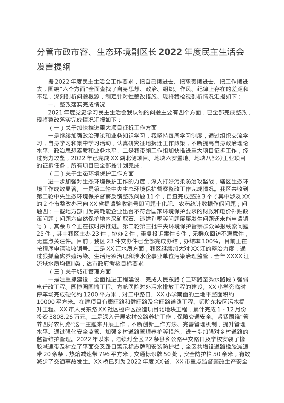 分管市政市容、生态环境副区长2022年度民主生活会发言提纲.doc_第1页
