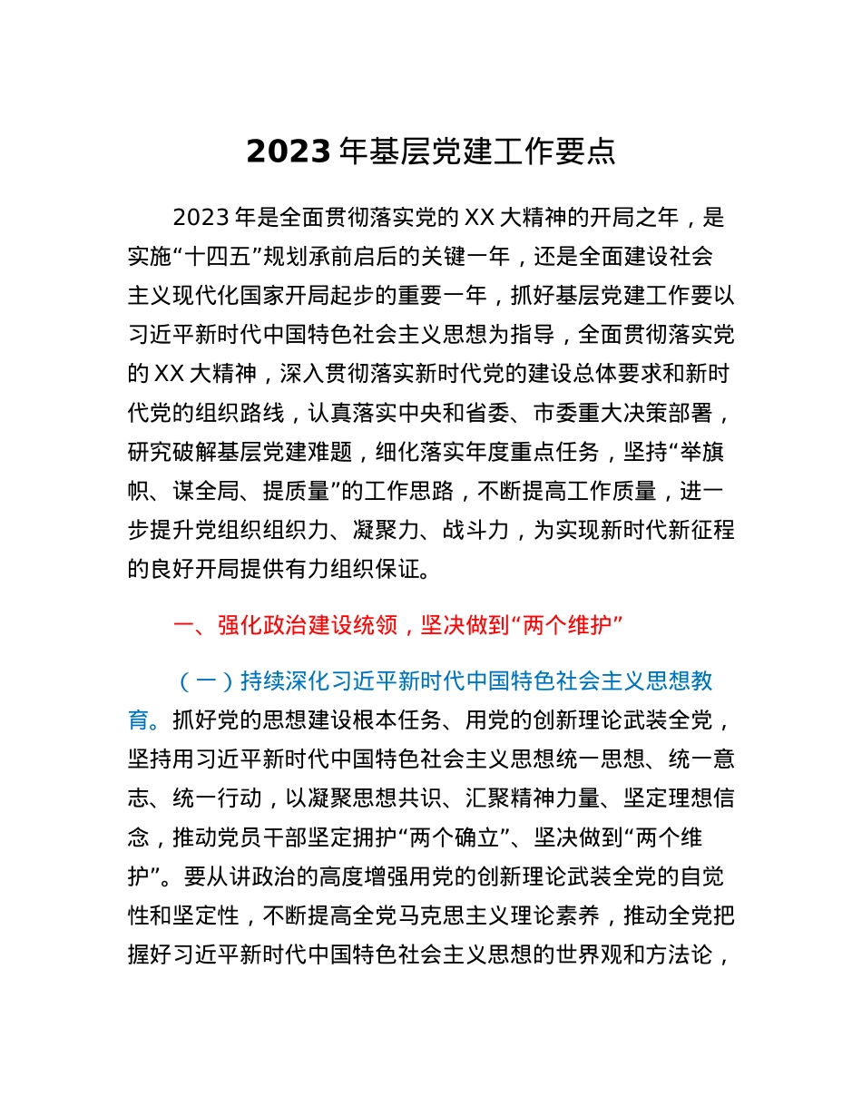 2023年基层党建工作要点.docx_第1页