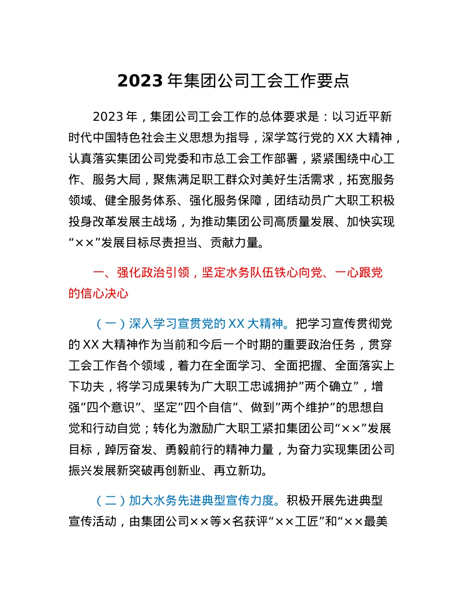 2023年集团公司工会工作要点.docx_第1页