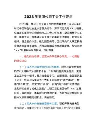 2023年集团公司工会工作要点.docx