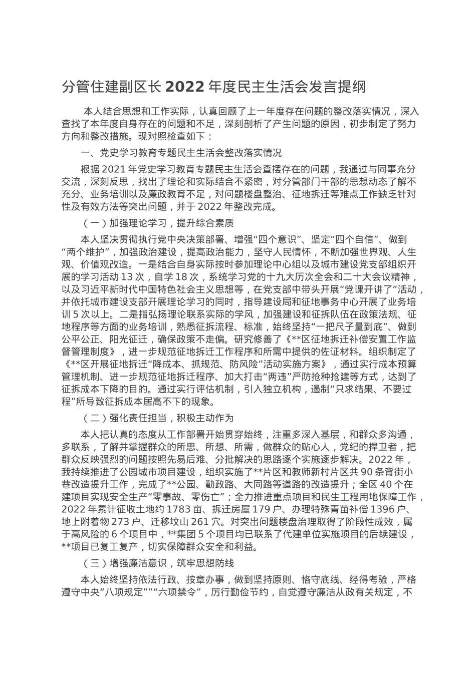 分管住建副区长2022年度民主生活会发言提纲.doc_第1页