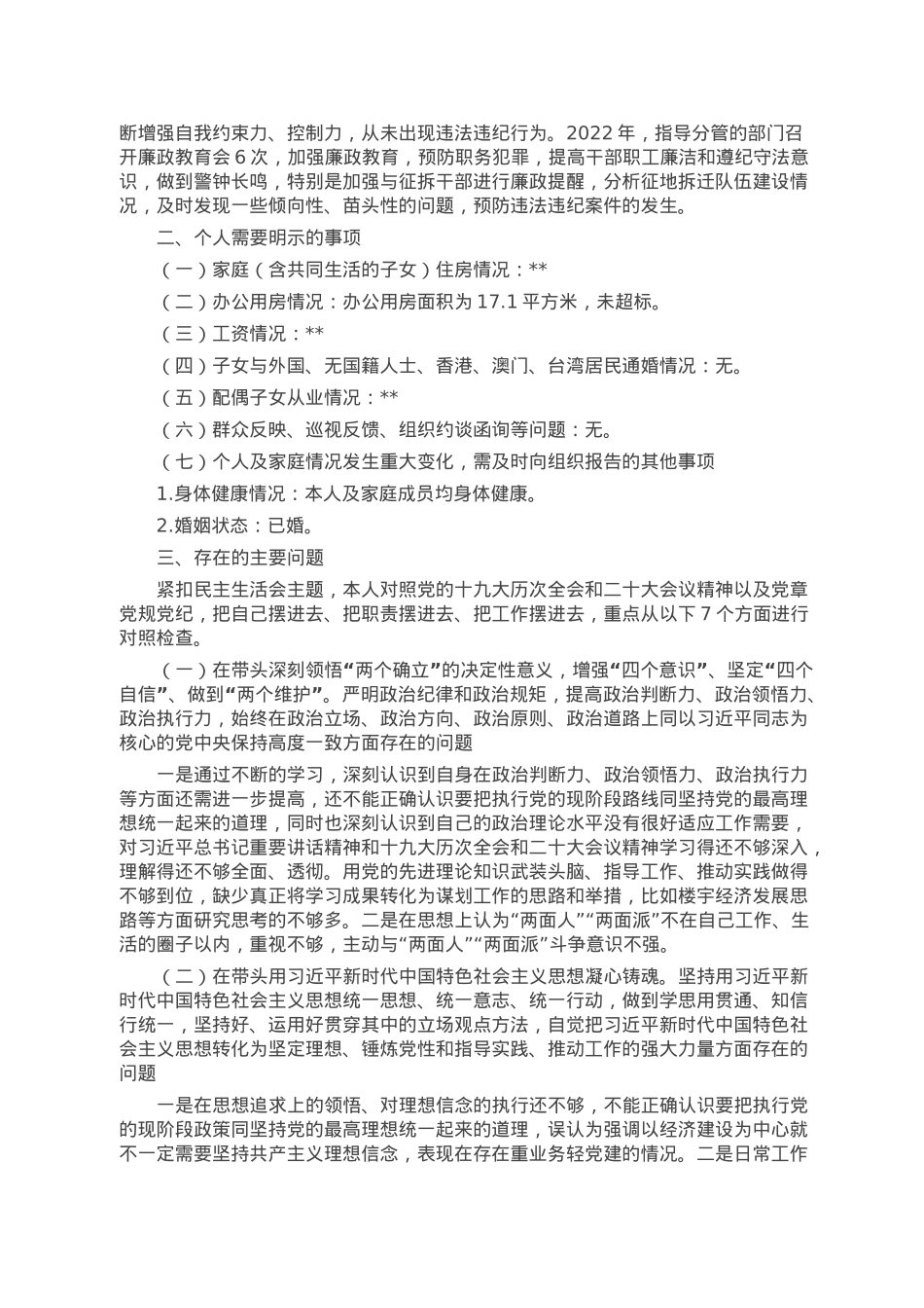 分管住建副区长2022年度民主生活会发言提纲.doc_第2页
