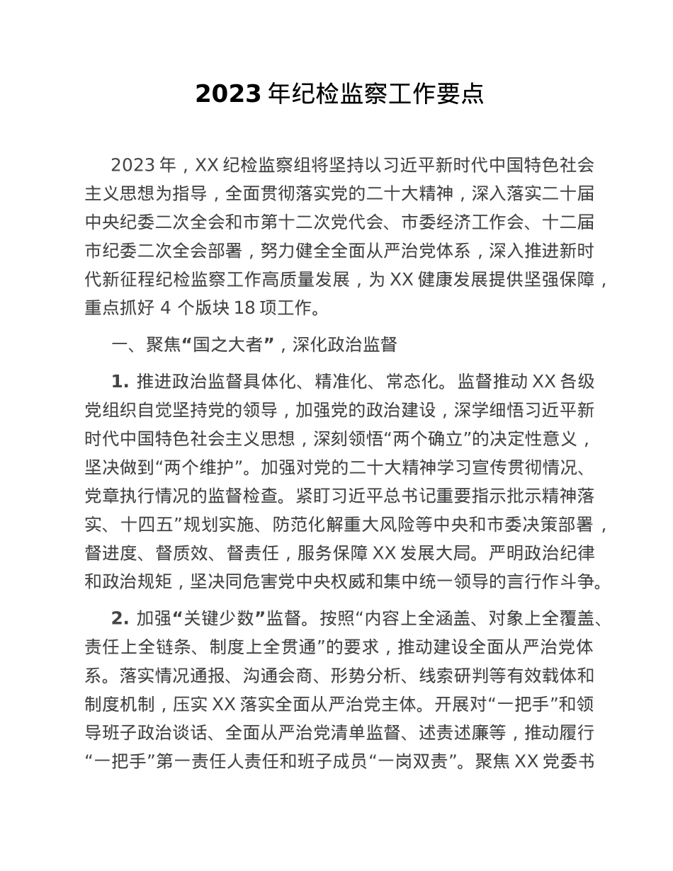 2023年纪检监察工作要点.doc_第1页