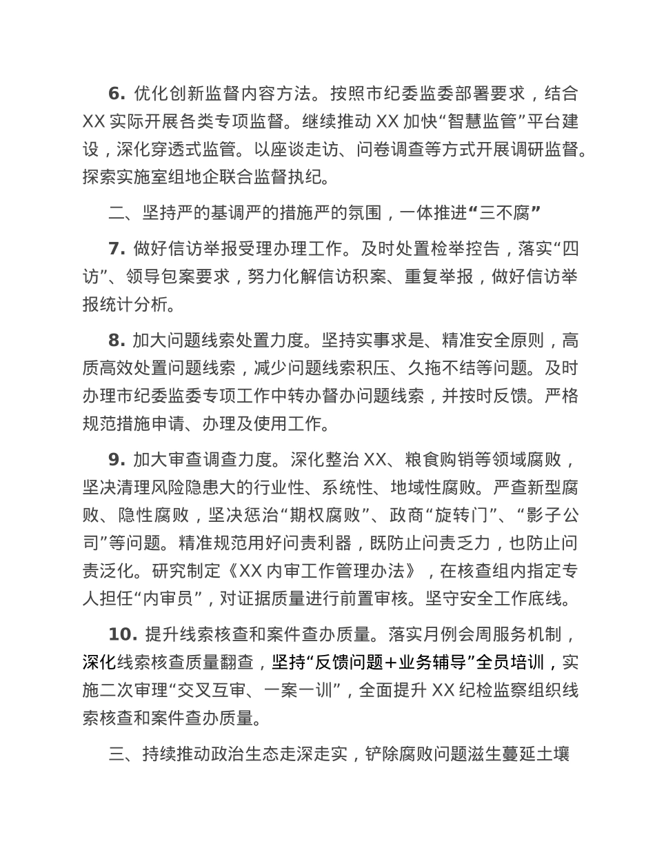 2023年纪检监察工作要点.doc_第3页