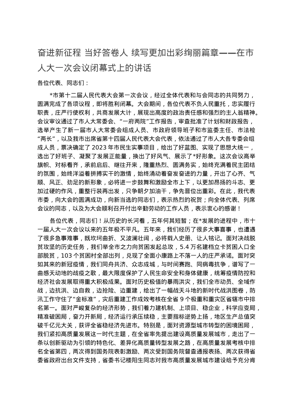 奋进新征程 当好答卷人 续写更加出彩绚丽篇章——在市人大一次会议闭幕式上的讲话.docx_第1页