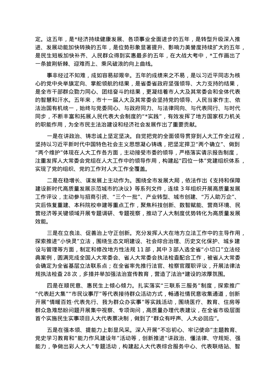 奋进新征程 当好答卷人 续写更加出彩绚丽篇章——在市人大一次会议闭幕式上的讲话.docx_第2页