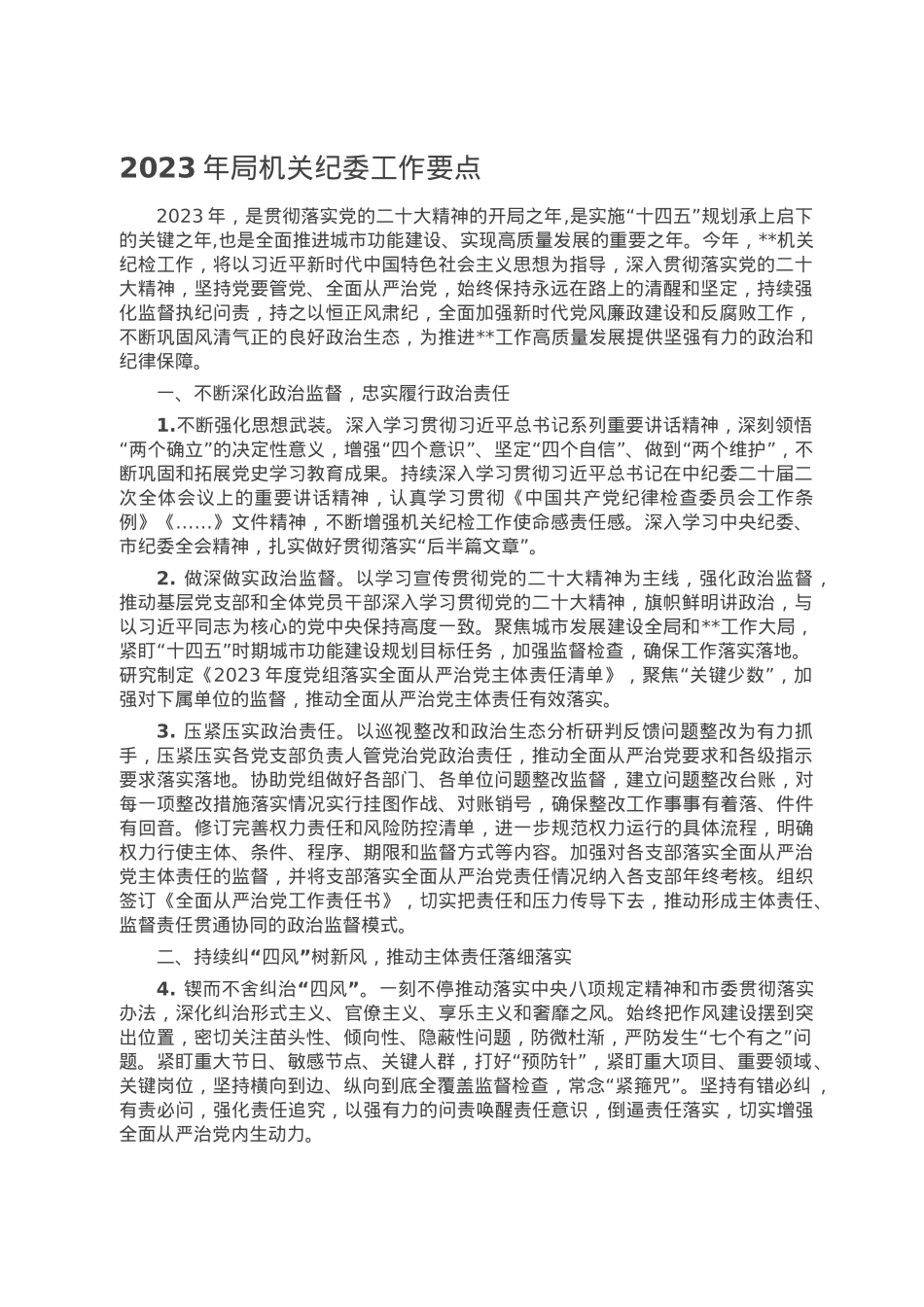 2023年局机关纪委工作要点.docx_第1页