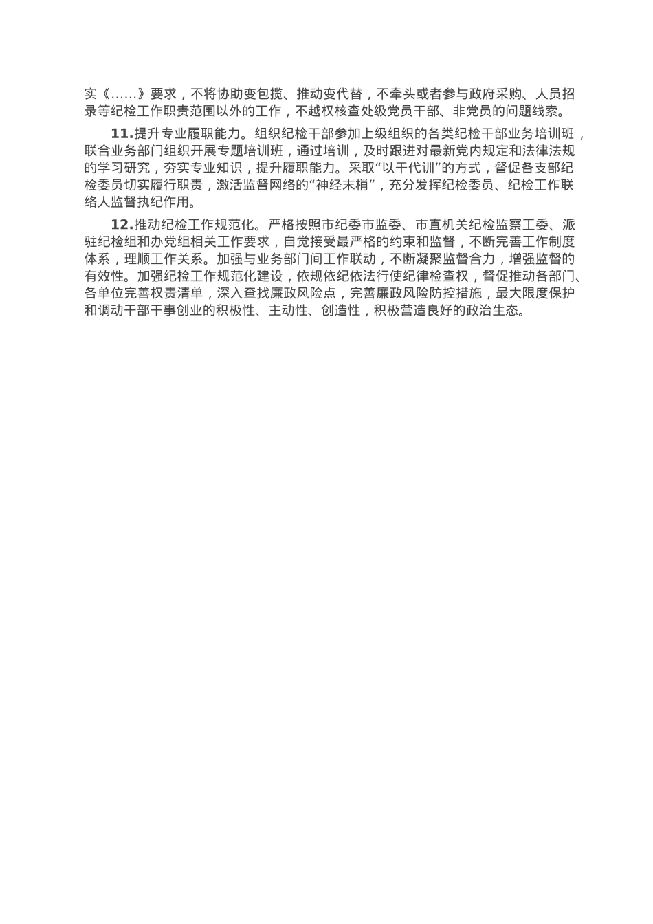 2023年局机关纪委工作要点.docx_第3页