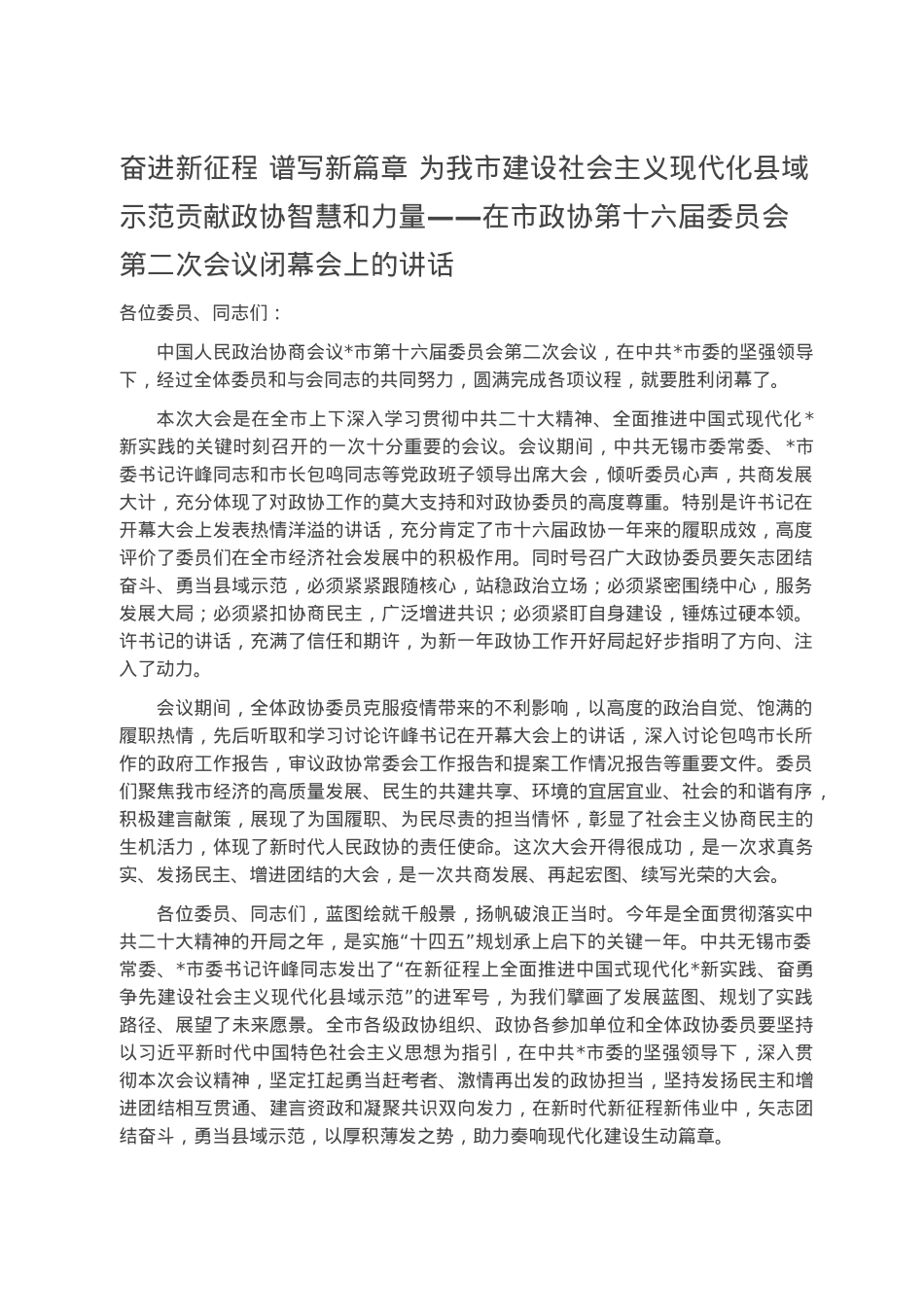 奋进新征程 谱写新篇章 为我市建设社会主义现代化县域示范贡献政协智慧和力量——在市政协第十六届委员会第二次会议闭幕会上的讲话.docx_第1页