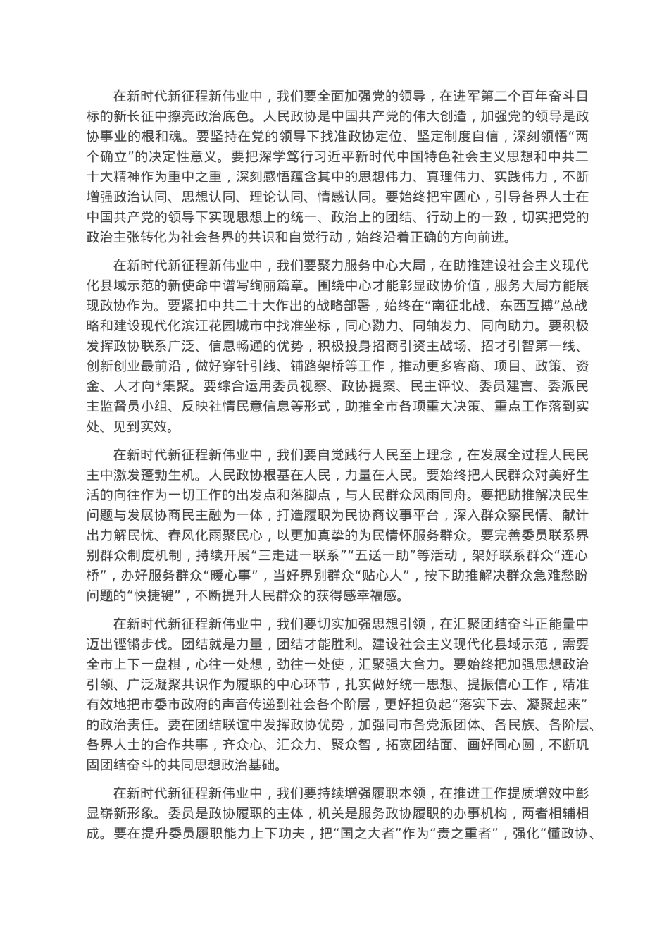 奋进新征程 谱写新篇章 为我市建设社会主义现代化县域示范贡献政协智慧和力量——在市政协第十六届委员会第二次会议闭幕会上的讲话.docx_第2页