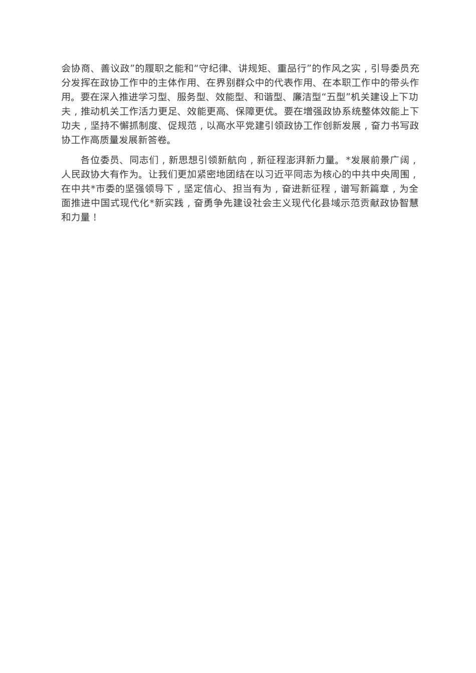 奋进新征程 谱写新篇章 为我市建设社会主义现代化县域示范贡献政协智慧和力量——在市政协第十六届委员会第二次会议闭幕会上的讲话.docx_第3页