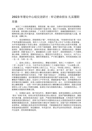 2023年理论中心组交流研讨：牢记使命担当 扎实履职尽责.doc