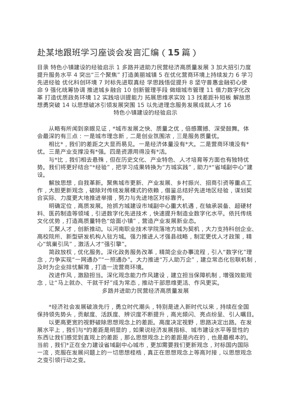 赴某地跟班学习座谈会发言汇编（15篇）.doc_第1页