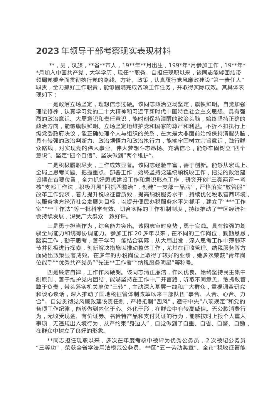 2023年领导干部考察现实表现材料.doc_第1页