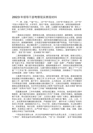 2023年领导干部考察现实表现材料.doc