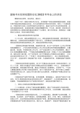 副秘书长在财经国际论坛2022年年会上的讲话.doc