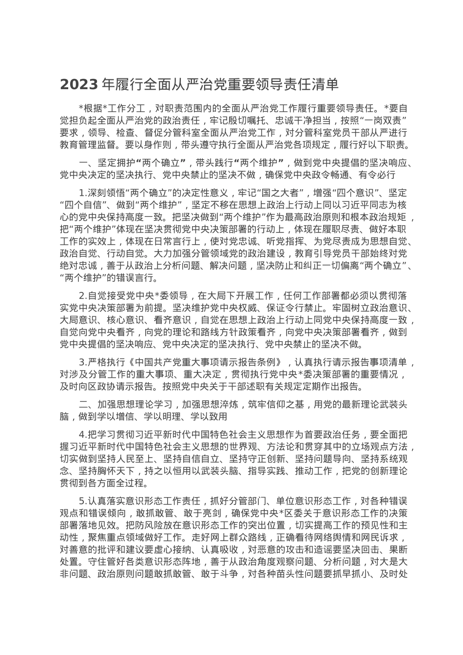 2023年履行全面从严治党重要领导责任清单.doc_第1页
