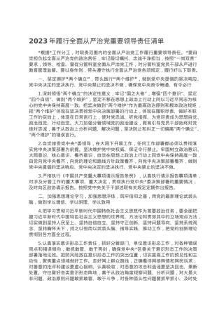 2023年履行全面从严治党重要领导责任清单.doc