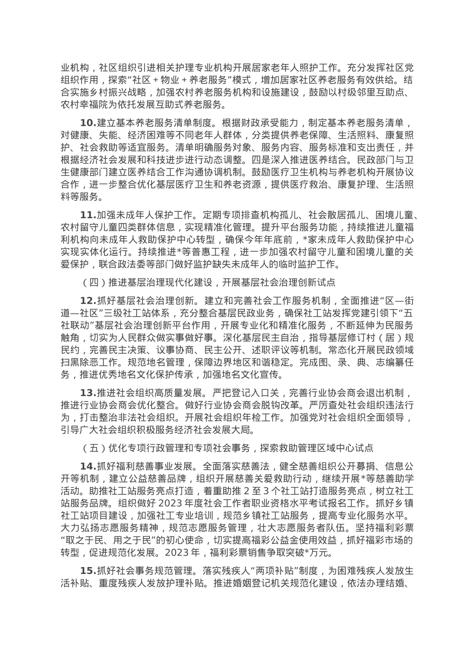 2023年民政工作要点.doc_第3页